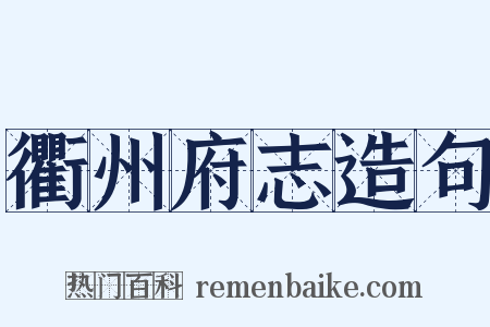 衢州府志造句是什么意思的图片